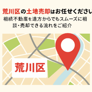 荒川区　土地　売却
